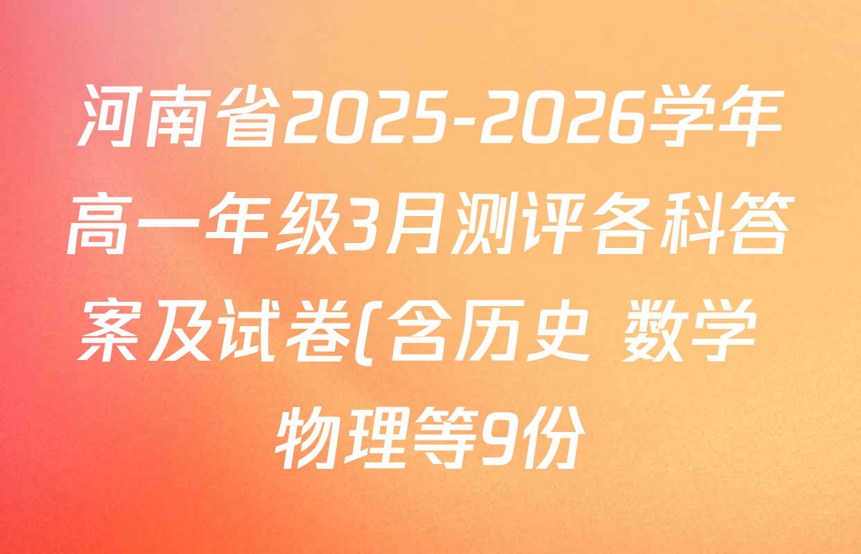 河南省2025-2026学年高一年级3月测评各科答案及试卷(含历史 数学 物理等9份) 河南省2025-2026学年高一年级3月测评各科答案及试卷(含历史 数学 物理等9份)